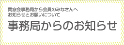 事務局からのお知らせ