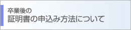 卒業後の証明書の交付について